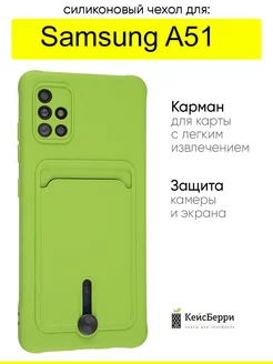 Чехол для Samsung Galaxy A51, серия Card Case