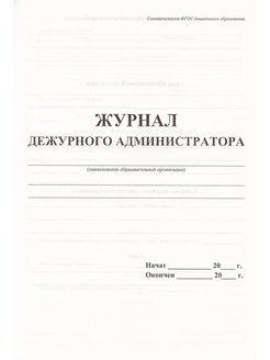 Журнал дежурного администратора в школе образец