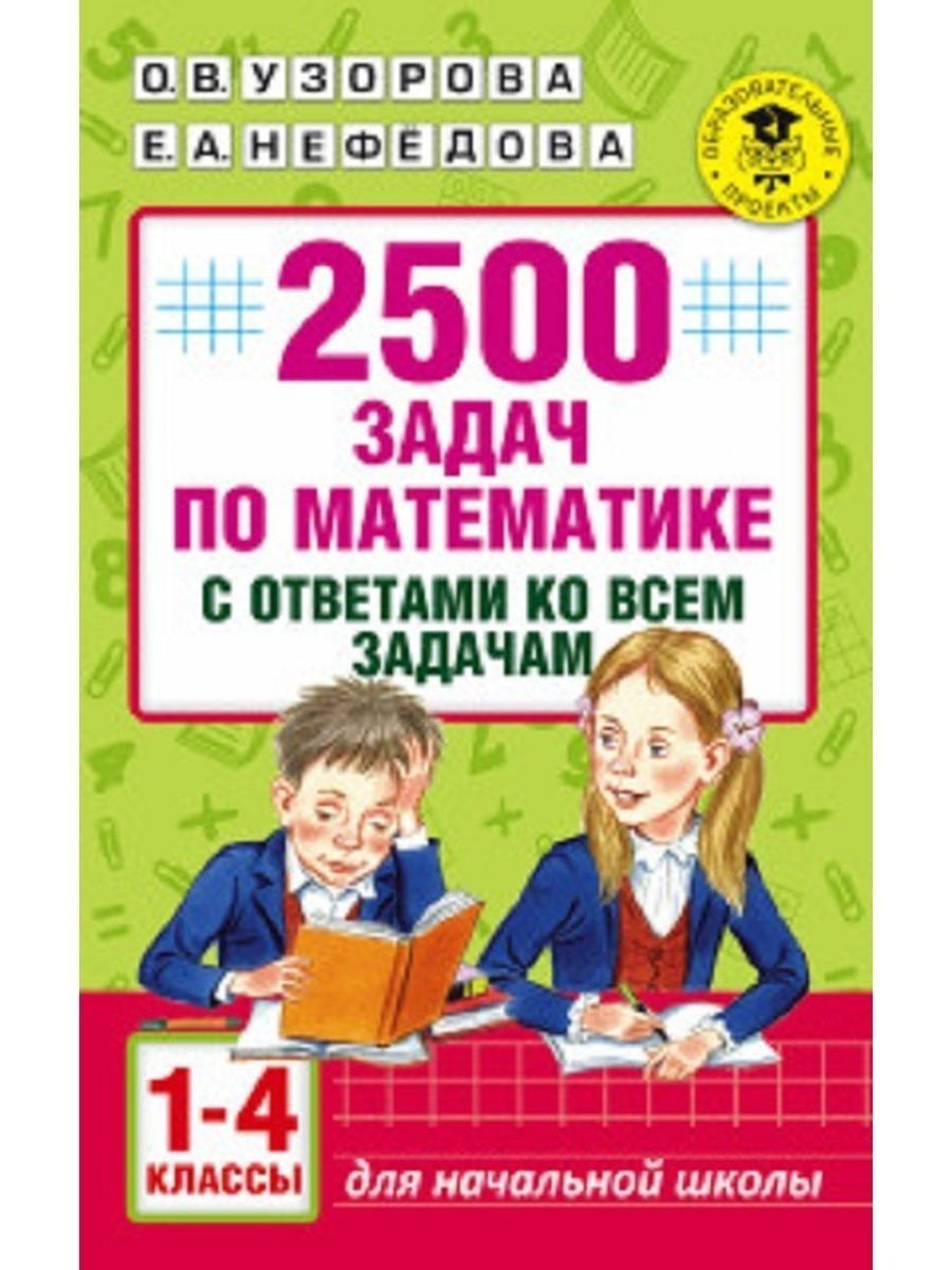 2500 задач по математике узорова 1 4