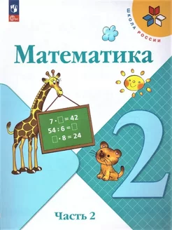 Учебник. Математика. 2 класс. Часть 2. ФГОС