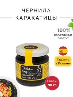 Чернила каракатицы 90гр