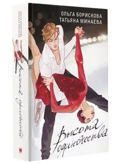 Высота одиночества книга 1