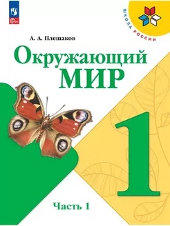 Учебник. Окружающий мир. 1класс, часть 1. Плешаков ФГОС