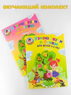 Комплект пособий Узнаю звуки и буквы для детей 4-5 лет