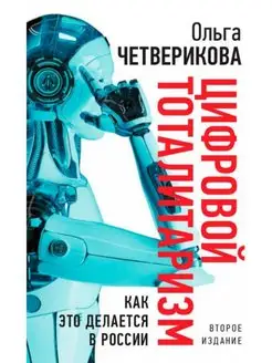 Цифровой тоталитаризм. Как это делается в России. 2-е изд