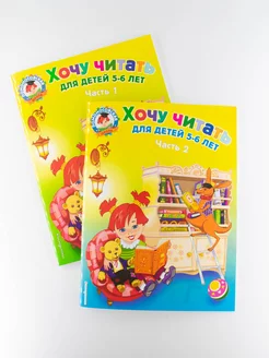 Комплект пособий Хочу читать для детей 5-6 лет