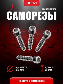 САМОРЕЗ URAL (УРАЛ) SAMOREZ 55 SILVER