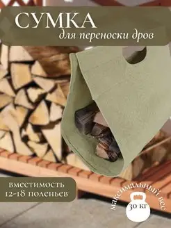 Сумка для переноски и хранения дров