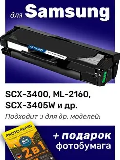 Картридж к Samsung ML-2168, ML-2167, SCX-3400 (MLT-D101S)