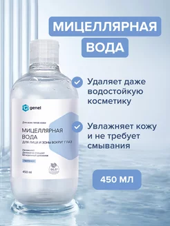 Мицеллярная вода для снятия макияжа 450 мл