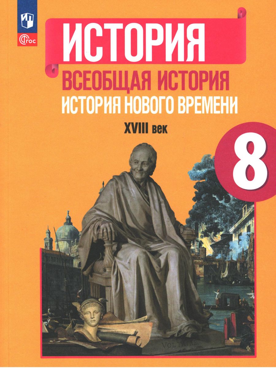 История нового времени 8 класс юдовская