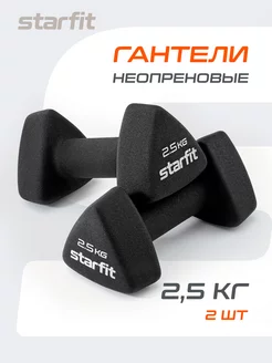 Гантели для спорта и фитнеса 2,5 кг