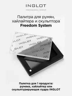 Палитра Freedom System для румян, хайлайтера и скульптора