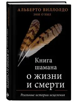 Книга шамана о жизни и смерти. Реальные истории исцеления