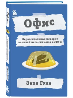 Офис. Нерассказанная история величайшего ситкома 2000-х