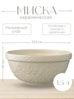 Миска для смешивания с рельефным узором Ягоды Тайги, 1,5 л