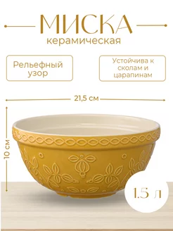 Миска для смешивания с рельефным узором Ягоды Тайги, 1,5 л