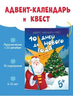 Адвент календарь новогодний, квест игра для детей