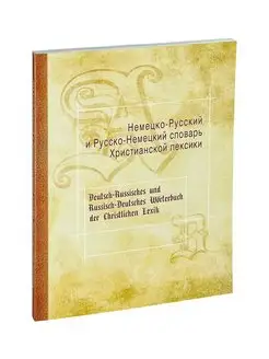 Немецко-русский словарь христианской лексики