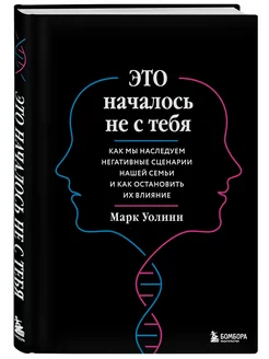 Это началось не с тебя. Как мы наследуем негативные