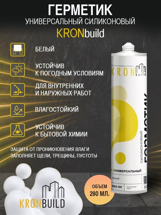 Герметик силиконовый kronbuild. Герметик KRONBUILD. KRONBUILD.