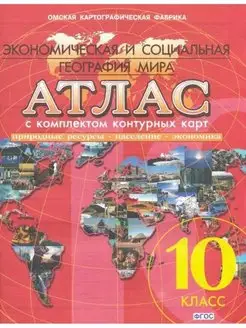 Атлас 10 класс. Экономическая и социальная география мира