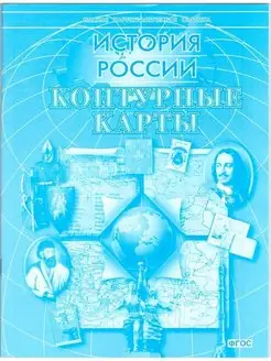 Контурные карты. История России