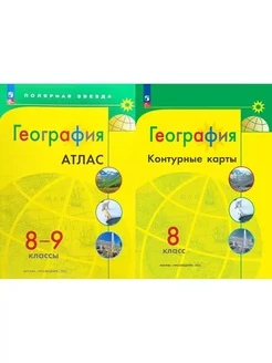 География 8 класс. Атлас+Контурные карты. ФГОС