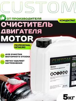 Очиститель двигателя автомобиля MOTOR концентрат, 5кг