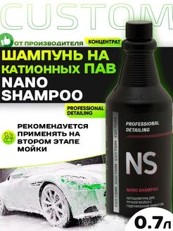 Автошампунь для ручной мойки Nano Shampoo, 700мл