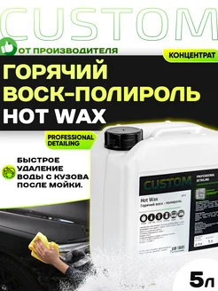 Горячий воск-полироль для авто HOT WAX концентрат, 5л