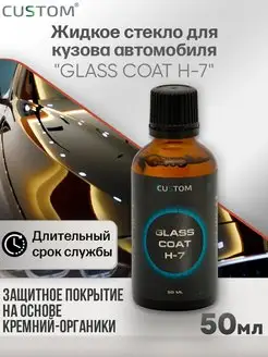 Жидкое стекло для кузова автомобиля Glass Coat H-7, 50мл