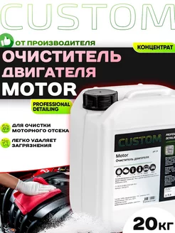 Очиститель двигателя автомобиля MOTOR концентрат, 20кг