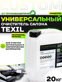 Универсальный очиститель салона авто TEXIL VINET, 20кг