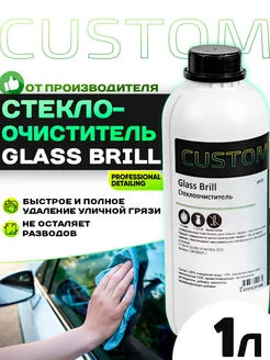 Очиститель стекол и зеркал автомобиля GLASS BRILL, 1л