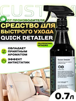 Средство для быстрого ухода за авто Quick Detailer, 700мл