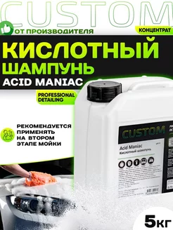 Кислотный автошампунь для ручной мойки Acid Maniac, 5кг