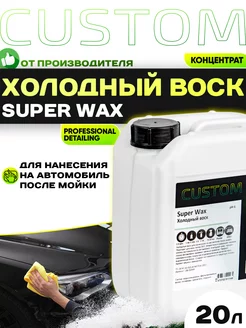 Холодный воск для автомобилей SUPER WAX концентрат, 20л