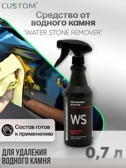 Очиститель водного камня, пятен Water stone Remover, 700мл