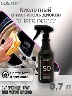 Кислотный очиститель дисков автомобиля SUPER DISCO, 700мл