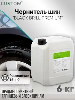 Чернитель для резины, шин, колес Black Brill Premium, 6кг