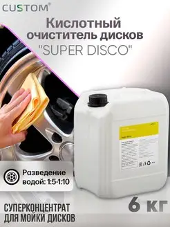 Кислотный очиститель дисков авто SUPER DISCO, 6кг