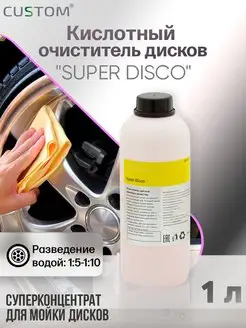 Кислотный очиститель дисков авто SUPER DISCO, 1л