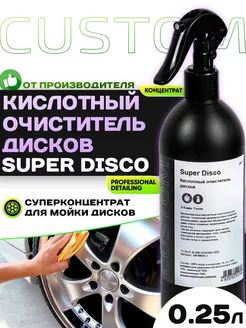 Кислотный очиститель дисков автомобиля SUPER DISCO, 250мл