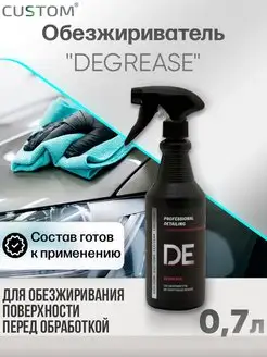 Обезжириватель для кузова автомобиля DEGREASE, 700мл