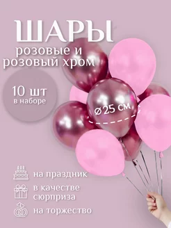 Шары воздушные розовые - розовые хром 10 шт