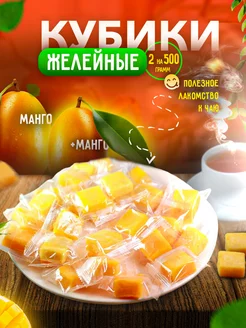 Сочные мармеладки Манго кубики 1кг