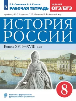 История России. 8 класс. Рабочая тетрадь