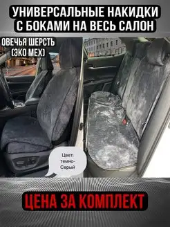 Накидки на сиденья автомобиля, меховые