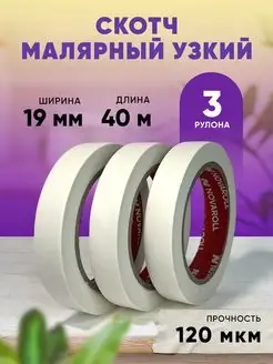 Малярный скотч узкий